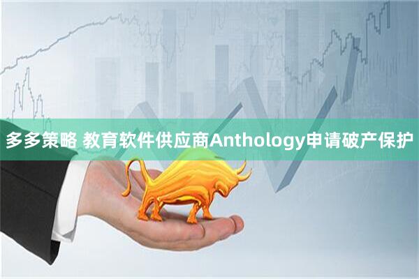 多多策略 教育软件供应商Anthology申请破产保护