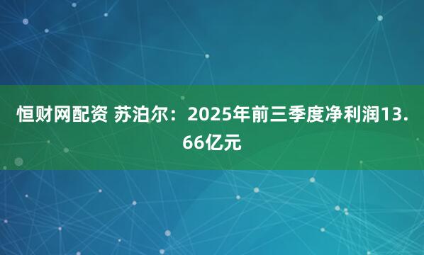 恒财网配资 苏泊尔：2025年前三季度净利润13.66亿元