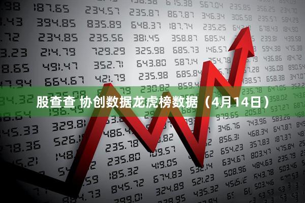 股查查 协创数据龙虎榜数据（4月14日）